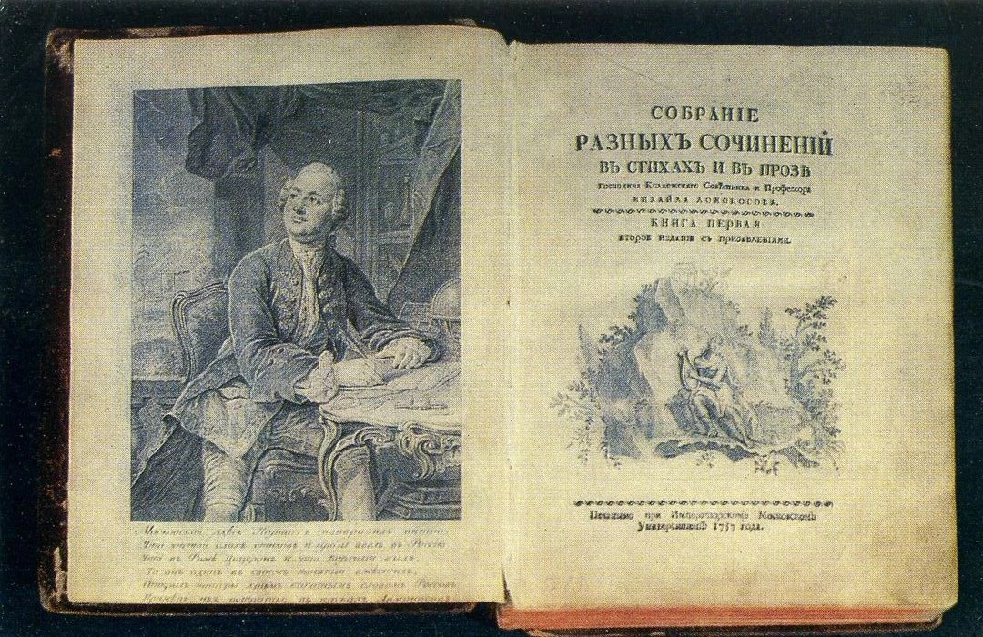 Собрание трудов Ломоносова, издание 18 века