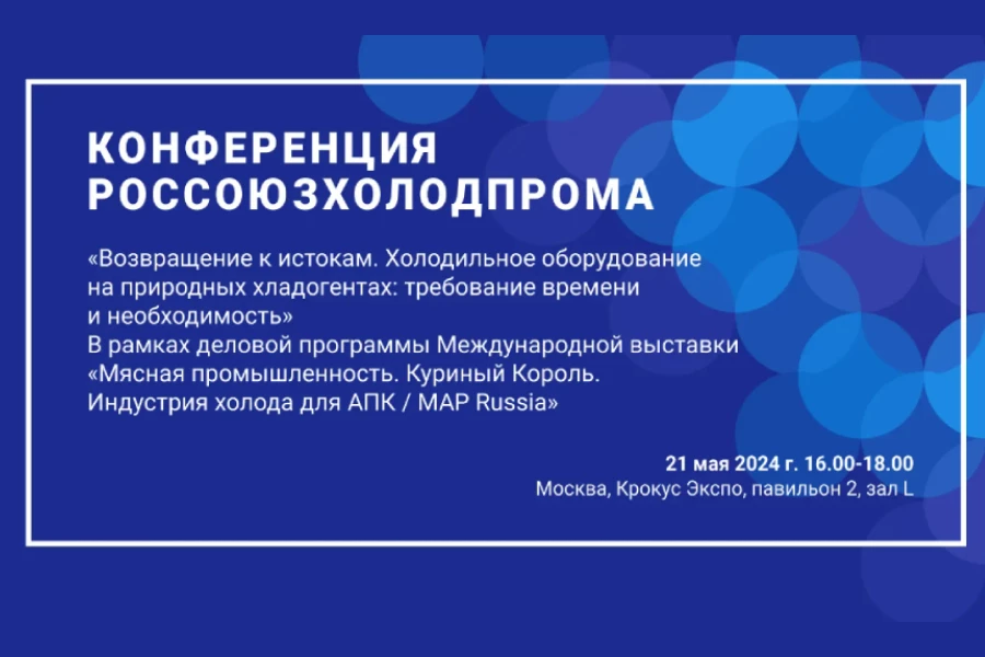 Россоюзхолодпром приглашает на холодильную конференцию