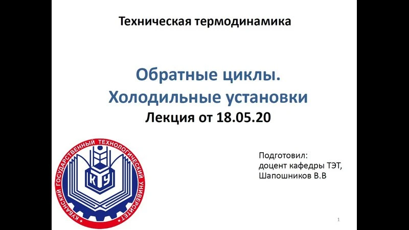 Лекция: «Холодильные установки. Обратные термодинамические циклы»