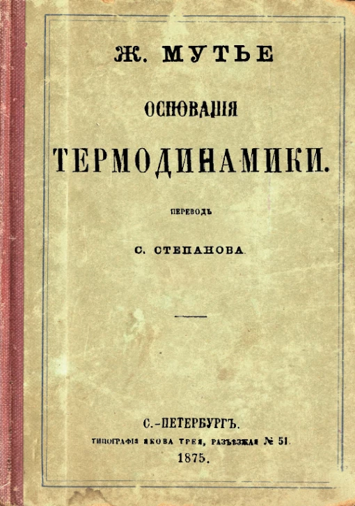Основанiя термодинамики. Издание 1875 года